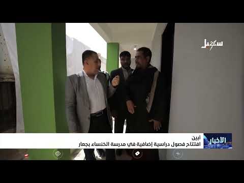 افتتاح فصول دراسية إضافية في مدرسة الخنساء بجعار