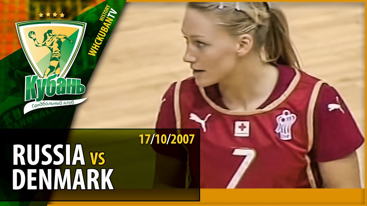 Россия vs Дания / Кубок Мира 2007 / 17-10-2007 Полный матч