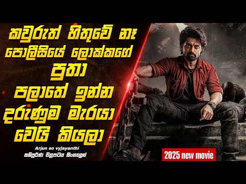 බලනවනම් මෙන්න සුපිරිම මූවී එකක් "arjun so vyjayanthi" full movie review