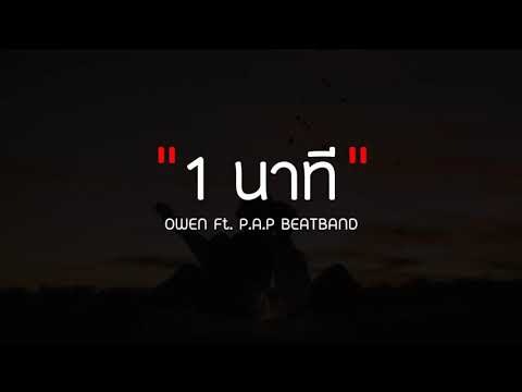 1 นาที OWEN Ft. P.A.P BEATBAND【COVER VERSION】จินน้อยPTMusic