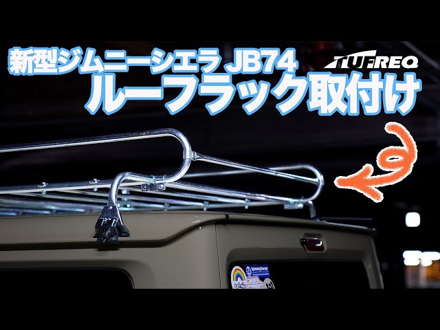 New Jimny Sierra Custom Classic style｜ Roof rack installation