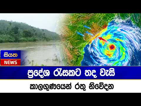 ප්‍රදේශ රැසකට තද වැසි - කාලගුණයෙන් රතු නිවේදන | Siyatha News