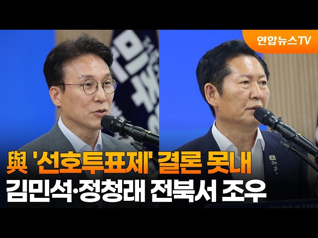 與 '선호투표제' 결론 못내…김민석·정청래 전북서 조우 / 연합뉴스TV (YonhapnewsTV)