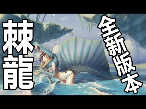 棘龍，你需要知道的全新版本丨漁夫實錘- 新棘龍丨獸腳類02-S 丨恐龍時代