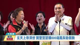1100414玄天上帝濟世 賀聖宮認購600箱鳳梨助弱勢