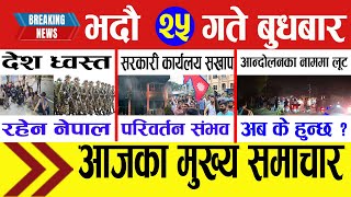 Today News Nepali News Aaja Ka Mukhya Samachar, Nepali Samachar Live Bhadra 25 Gate 2082