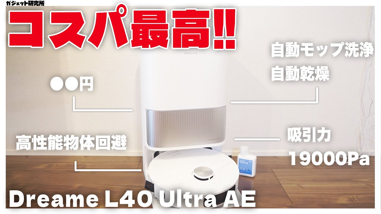 ハイエンド級の機能・装備でも9万円台、Dreameがコスパ高のロボット