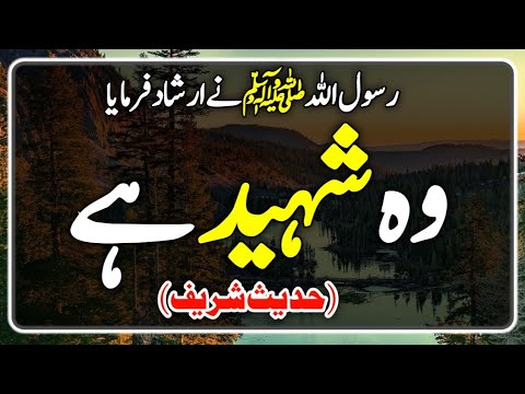 wo shaheed hai || Hadees e nabvi ﷺ || By Mian voice..... - YouTube