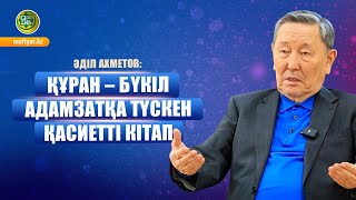 Әділ Ахметов: Құран – бүкіл адамзатқа түскен қасиетті кітап