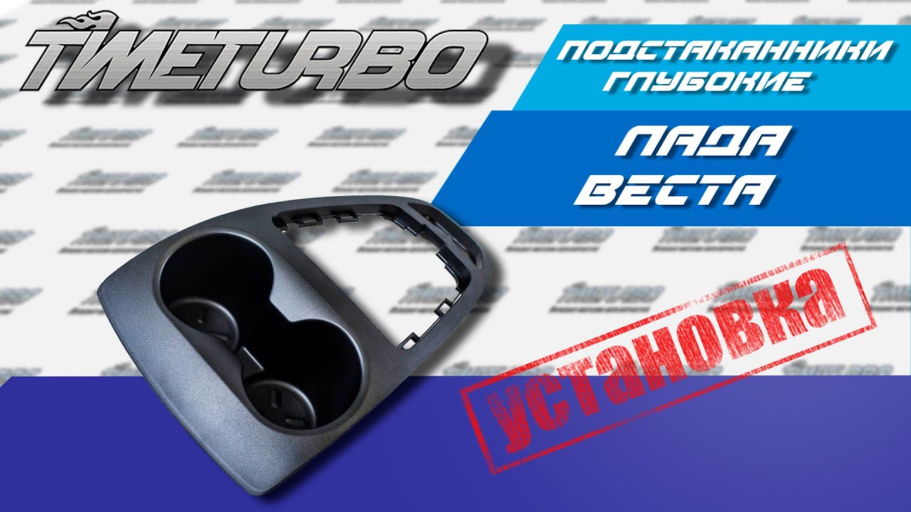 Глубокий подстаканник лада веста Глубокий подстаканник лада веста