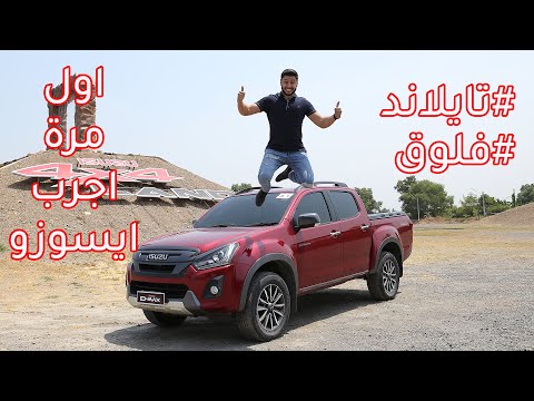 اوف رود ايسوزو ديماكس في تايلند - فلوق 14