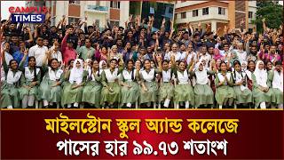 এসএসসিতে মাইলস্টোন স্কুল এন্ড কলেজে সাফল্যের ছোয়া | SSC Result | Milestone College | Campus Times