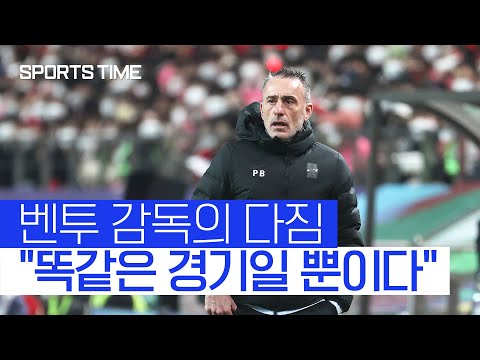 카타르WC 앞둔 벤투 감독 &amp;quot;조국을 상대하는건…&amp;quot; #SPORTSTIME