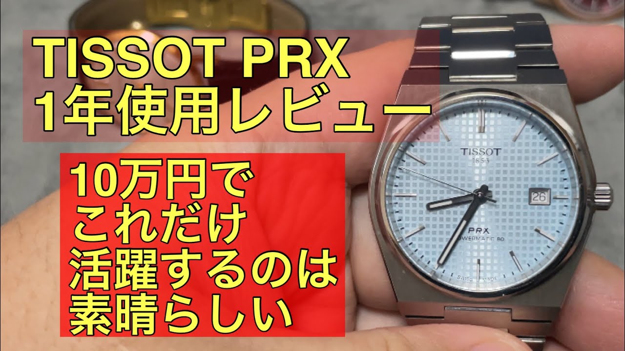 Watch Review] 1 Year with the TISSOT PRX: The Best Value Watch
