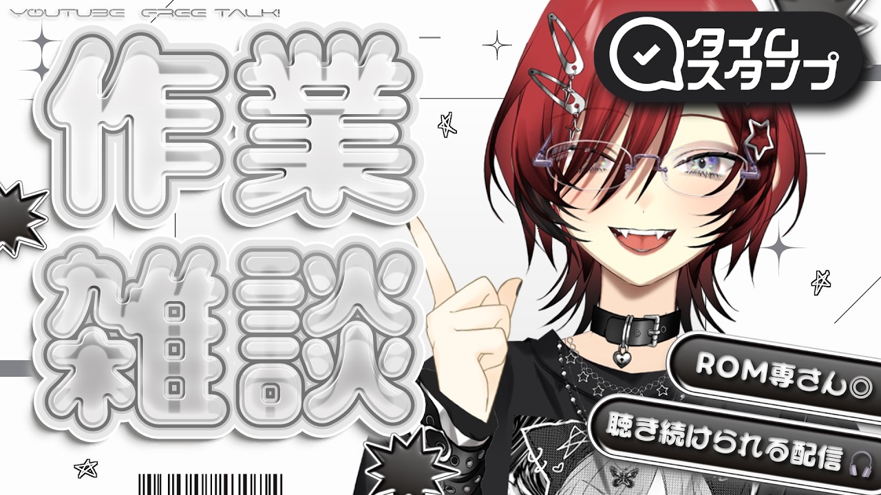 【 #作業 / #freetalk 】初見さん30人に出会いたい!ROM専さん◎聴き続けられる&アットホームな配信🎧【#vtuber / 真波】#初見さん大歓迎