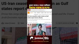 আরব আমিরাত কুয়েত কাতারে ইরানের হামলা? | Arab Emirates | Qatar | Kuwait | #iranattack #middleeast