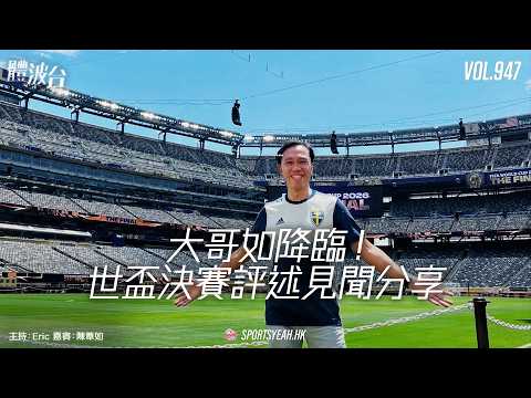 大哥如降臨！世盃決賽評述見聞分享 《體波台》 Vol. 947 第一節