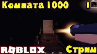 Пытаемся пройти A-1000 в Doors! The Rooms! Roblox