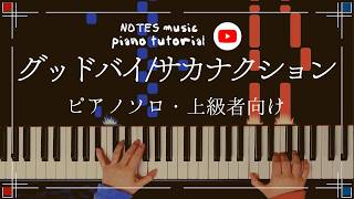 グッドバイ - サカナクション