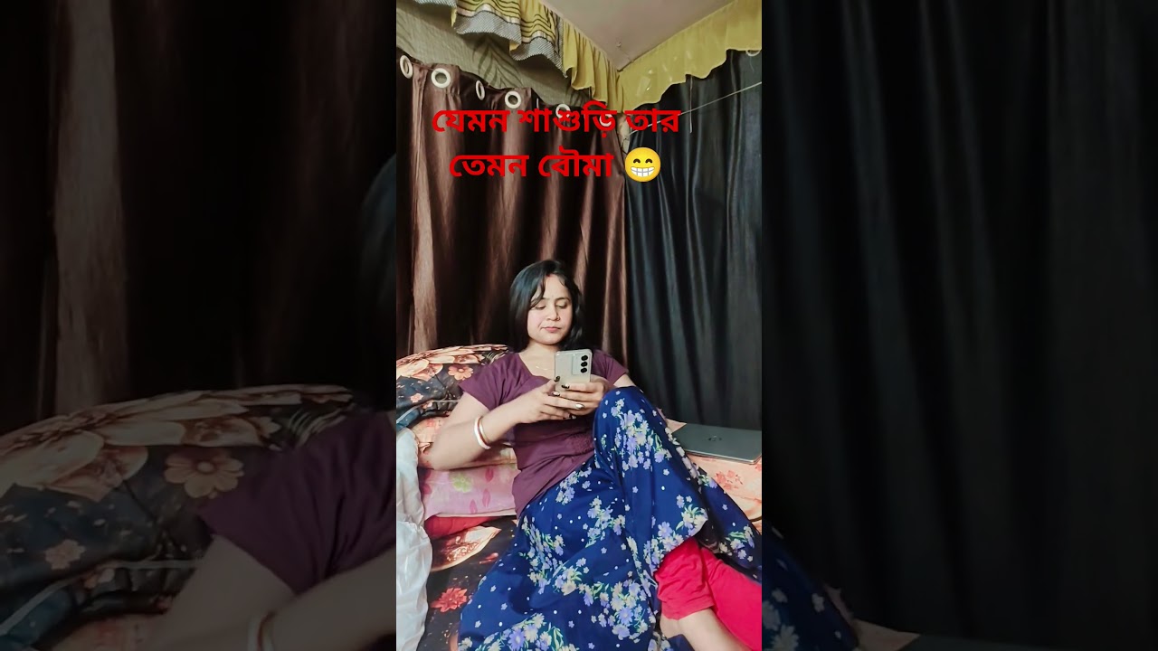 শাশুড়ি/বৌমা#shorts #shortvideos #funny #comedy #trending #viralvideos