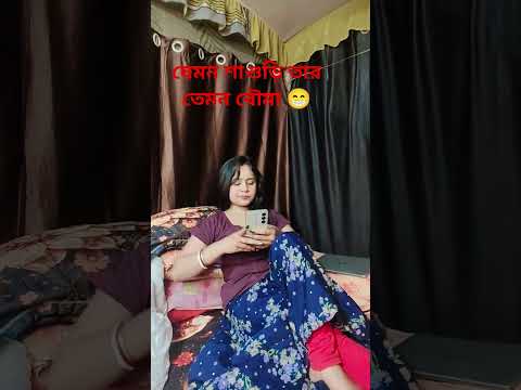 শাশুড়ি/বৌমা#shorts #shortvideos #funny #comedy #trending #viralvideos