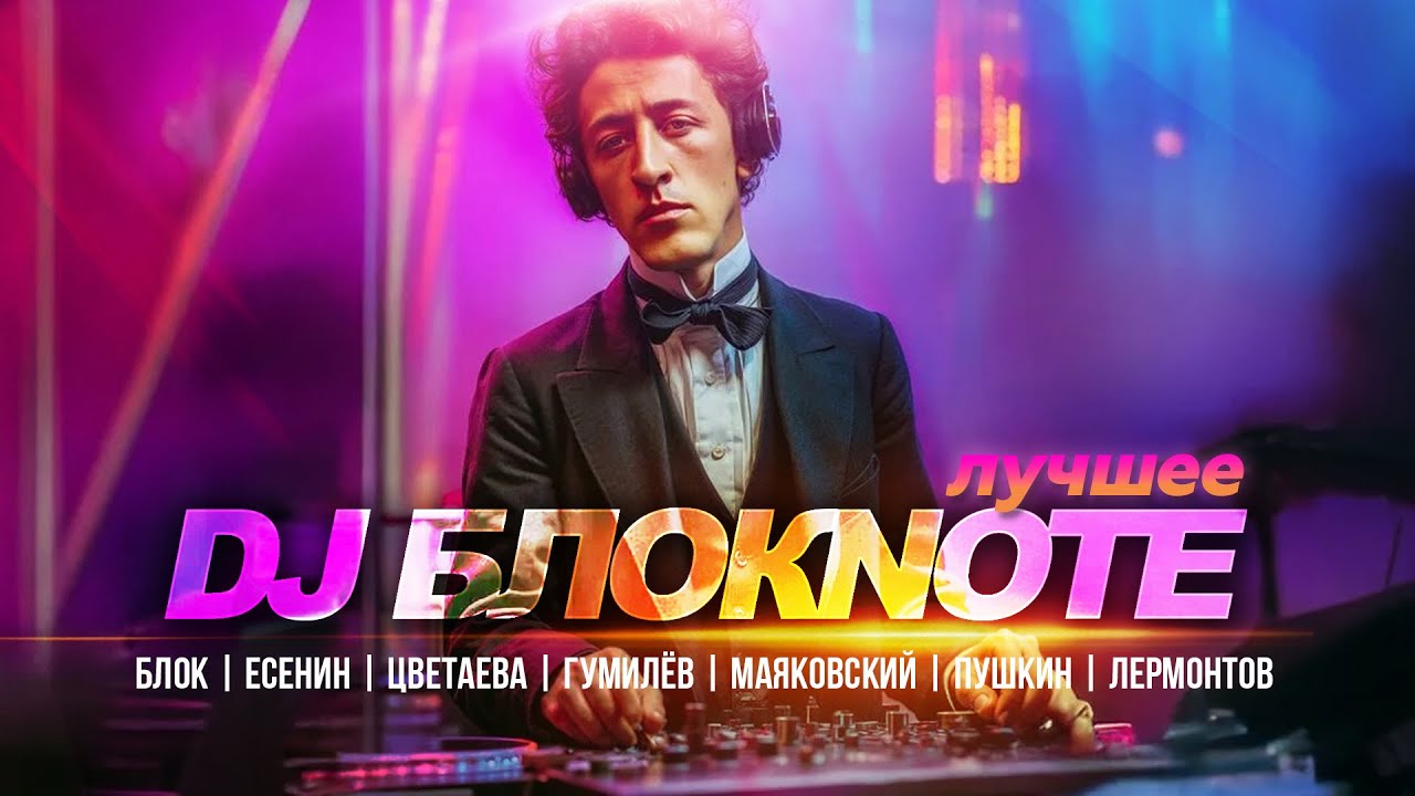 DJ БлокNote - Лучшее @DjBlokNote   Блок | Есенин | Цветаева | Гумилёв | Маяковский | Пушкин