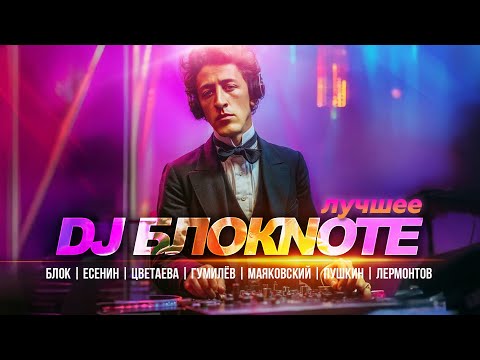 DJ Блокnote - Лучшее @Гуляй_душа Блок | Есенин | Цветаева | Гумилёв | Маяковский | Пушкин