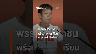 พรรคประชาชน พร้อมถอดบทเรียน ความพ่ายแพ้ 'เลือกตั้ง 69' | Thai PBS news พรรคประชาชน พร้อมถอดบทเรียน ความพ่ายแพ้ 'เลือกตั้ง 69' | Thai PBS news