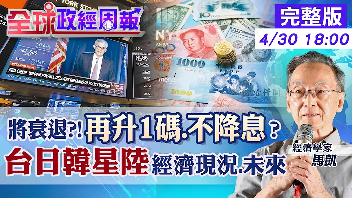 【全球政经周报】美经济下半年衰退?!5月最后一次升息.6月暂停.降息时点是? 全球2大变量!台韩中港日经济现况与通膨 美元武器化!多国推本币交易动摇美元?20230430 @CtiFinance - 天天要闻