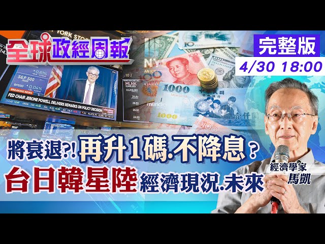 【全球政經周報】美經濟下半年衰退?!5月最後一次升息.6月暫停.降息時點是? 全球2大變數!台韓中港日經濟現況與通膨 美元武器化!多國推本幣交易動搖美元?20230430 @CtiFinance