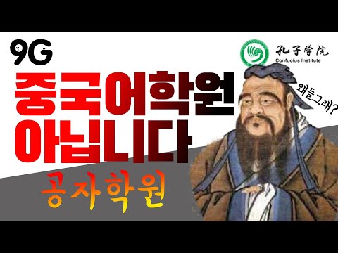 공자학원 대처법 [9G  066화] 중국문화외교