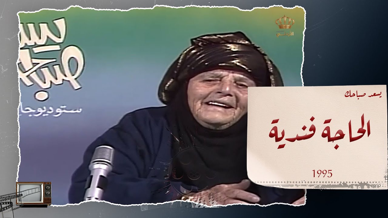 لقاء لا يُمل مع معمرة أردنية من إربد 😍 🥰