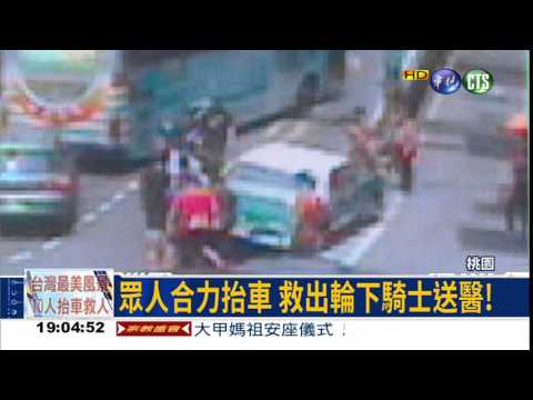 眾人合力抬車 搶救輪下騎士!