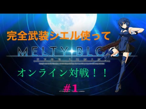 【メルブラ】完全武装シエルを使ってオンライン対戦！！#1