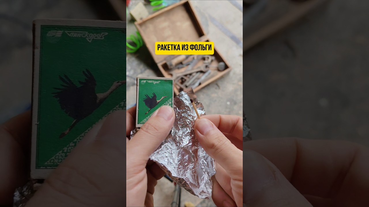 Ракетка из фольги и спички 