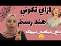 فن الدلع والانوثه في بيتك السحر الحلال فن الدلع والانوثه في بيتك السحر الحلال
