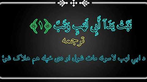 پښتواکیډمي   سوره  الهب / المسد په   پښتو ترجمه  کی