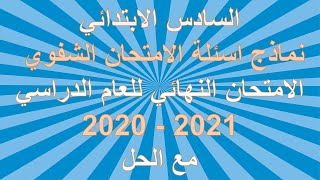 نماذج اسئلة الامتحان الشفوي للامتحان النهائي للصف السادس الابتدائي - 2020 - 2021