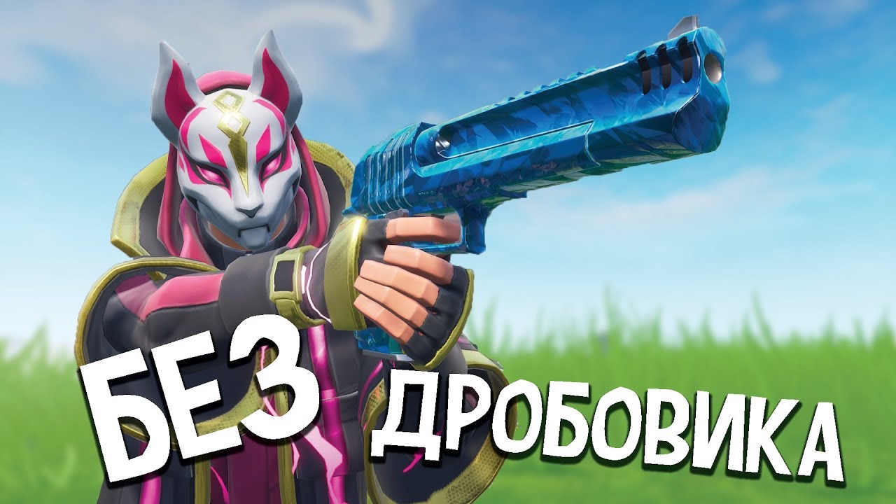 ВОЗМОЖНО ЛИ ЗАНЯТЬ ТОП 1 БЕЗ ДРОБОВИКА?