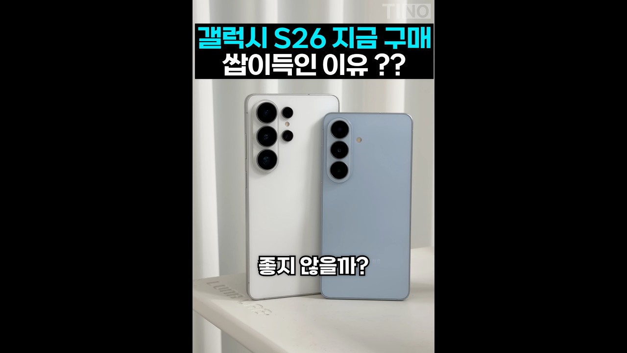 갤럭시 S26 지금 사도 혜자인 이유…?!