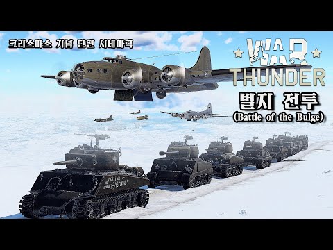 [War thunder] Christmas Cinematic - Battle of Bulge