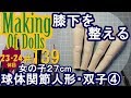Making Of Dolls#139『球体関節人形・双子4　膝下を整える』