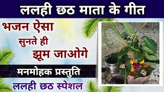 Lalahi chhath geet - ललही छठ गीत/ भजन सुनते ही झूम उठोगे / #lalahichhath #छठपुजा  #chhath #new screenshot 4