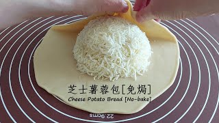 Cheese Potato Bread [No-Bake] 芝士薯蓉包 [ 免焗 ]