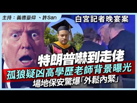白宮記者晚宴案｜特朗普嚇到走佬，孤狼疑凶高學歷老師背景曝光，場地保安驚爆「外鬆內緊」 thumbnail
