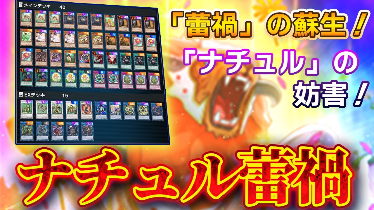 対戦】ナチュル蕾禍デッキ対戦動画【遊戯王マスターデュエル-Yu-Gi-Oh