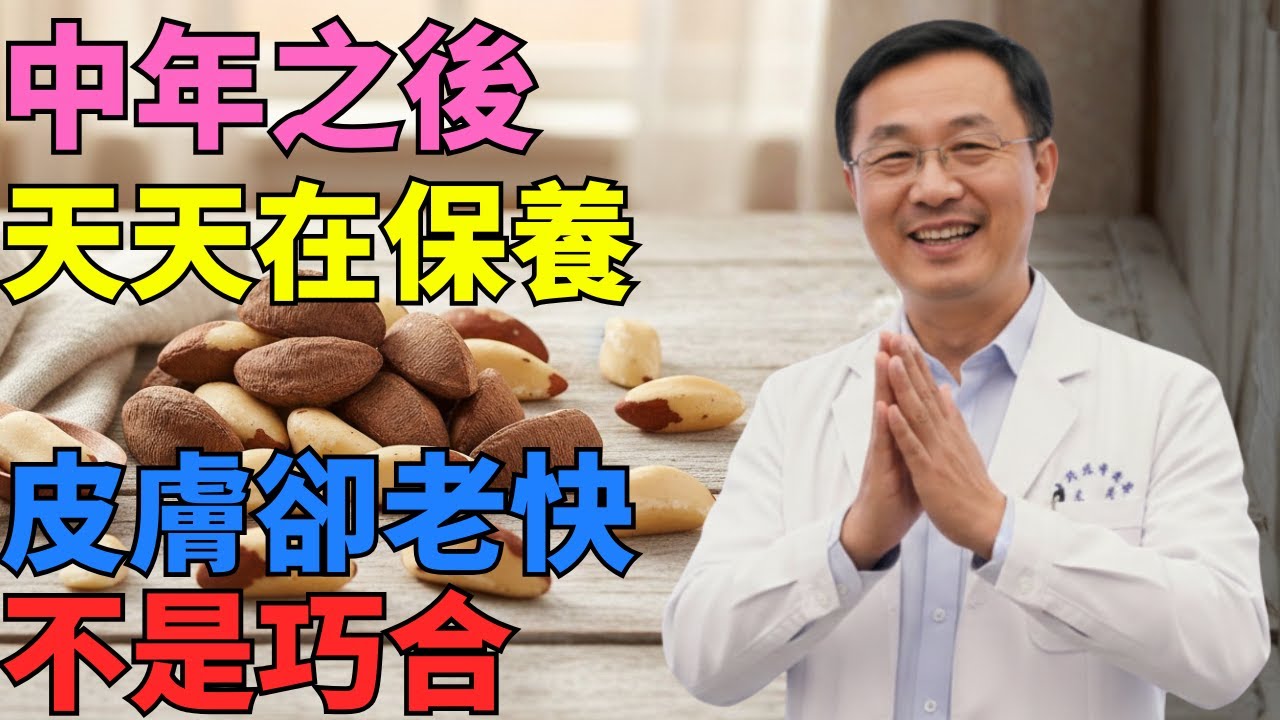 八種堅果，有助支援膠原蛋白並穩定膚況