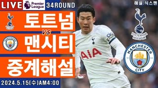 토트넘 맨시티 손흥민 라이브 축구중계(프리미어리그 34R 해설)