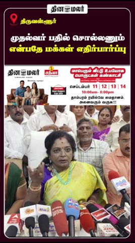 முதல்வர் பதில் சொல்லணும் என்பதே மக்கள் எதிர்பார்ப்பு