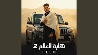 نهاية العالم 2